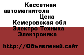 Кассетная автомагнитола JVC KS-F110 made in Japan  › Цена ­ 1 000 - Кемеровская обл. Электро-Техника » Электроника   